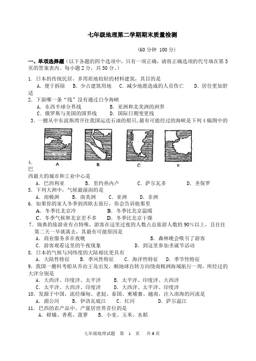 湘教版七年级地理第二学期期末试题 附答案