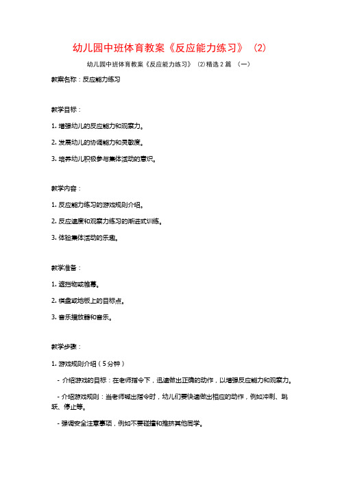 幼儿园中班体育教案《反应能力练习》2篇