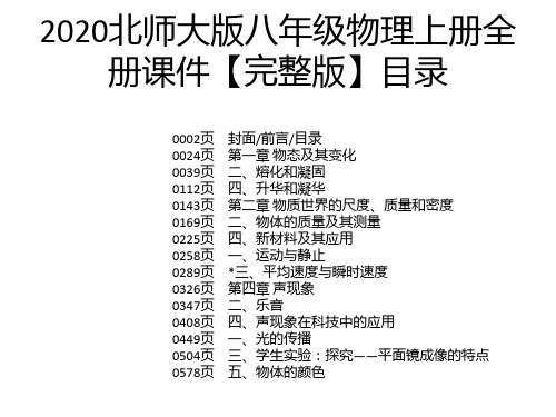 2020北师大版八年级物理上册全册课件【完整版】