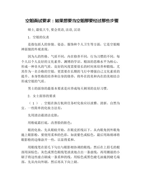 空姐面试要求：如果想要当空姐那要经过那些步骤