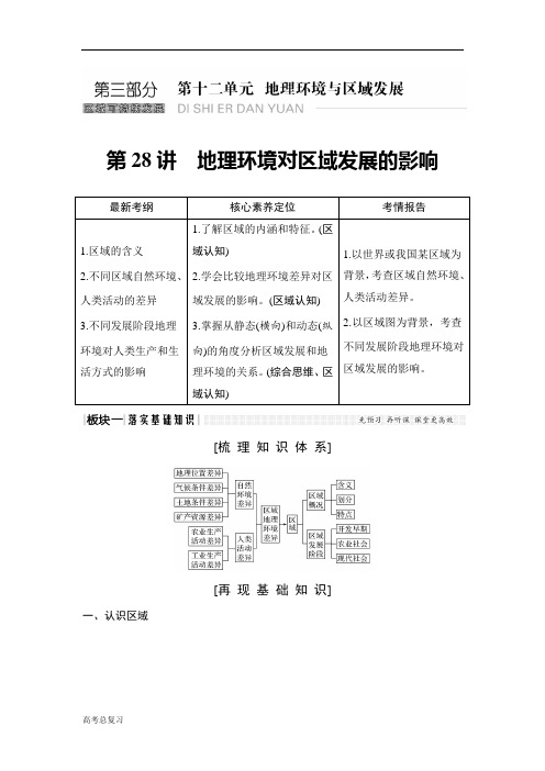 (人教版)2020高考总复习 地理：第28讲 地理环境对区域发展的影响