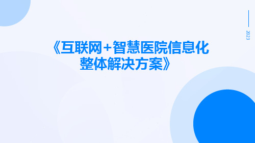 互联网+智慧医院信息化整体解决方案