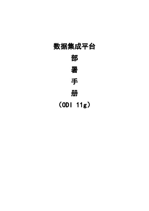 ODI11G安装配置手册_win剖析