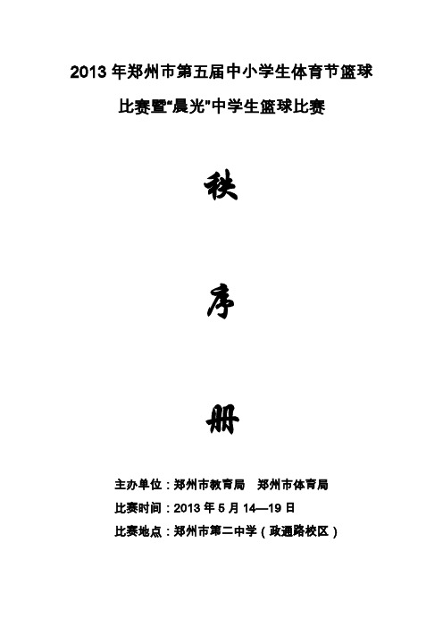 郑州市第五中小学生体育节篮球比赛暨晨光中学