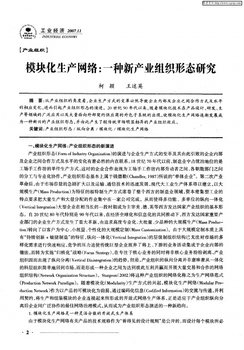 模块化生产网络：一种新产业组织形态研究