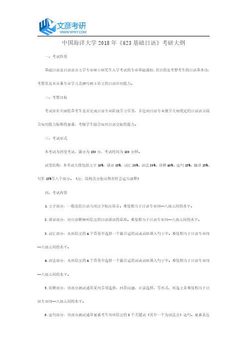 中国海洋大学2018年《623 基础日语》考研大纲