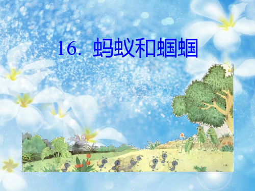 蚂蚁和蝈蝈PPT教学课件