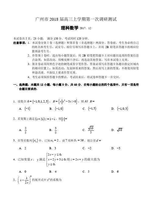 广东省广州市2018届高三上学期第一次调研数学(理)试卷(含答案)