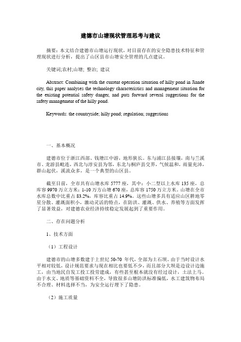 建德市山塘现状管理思考与建议