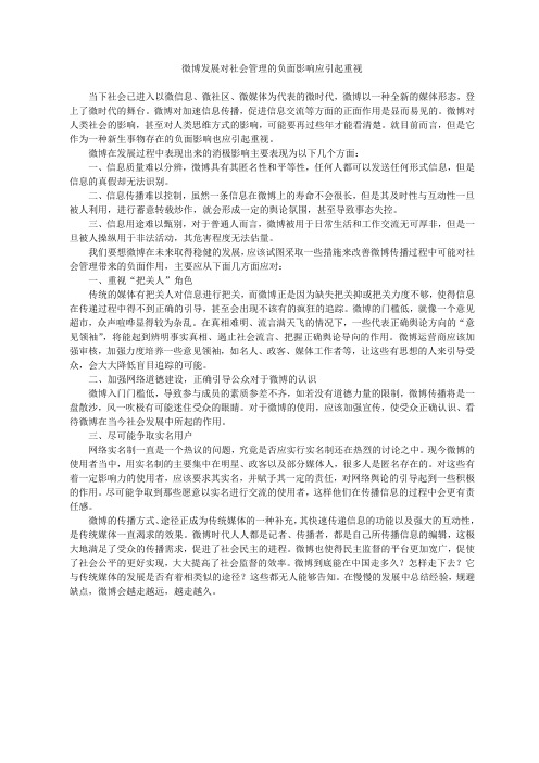 微博发展对社会管理的负面影响应引起重视