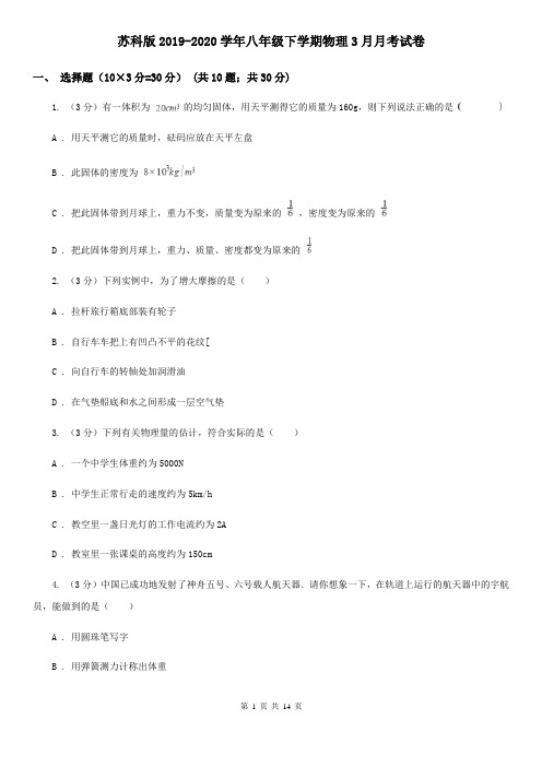 苏科版2019-2020学年八年级下学期物理3月月考试卷