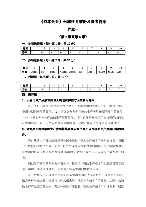 成本会计作业1-4答案