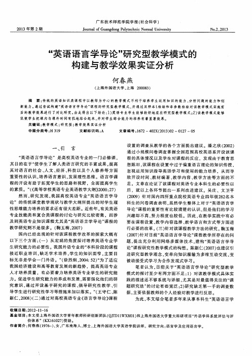 “英语语言学导论”研究型教学模式的构建与教学效果实证分析