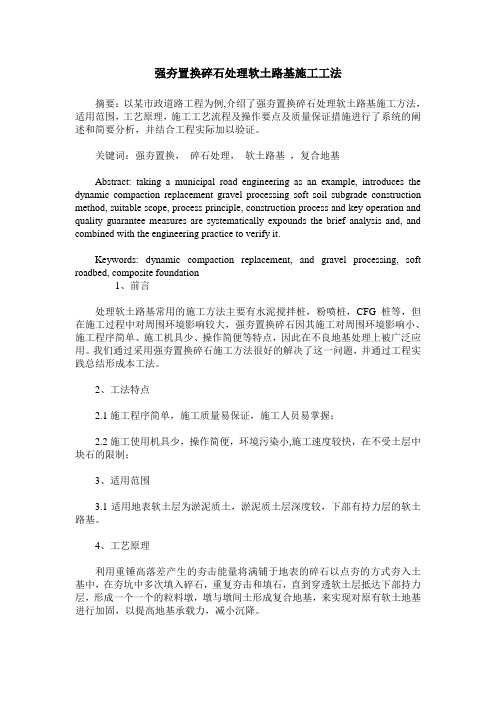 强夯置换碎石处理软土路基施工工法