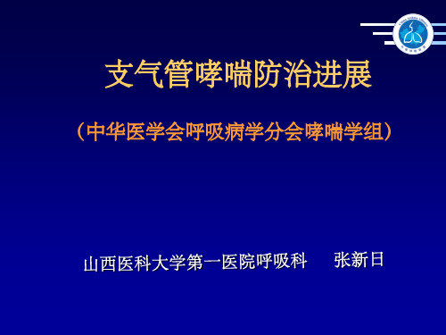 《哮喘研究生》PPT课件