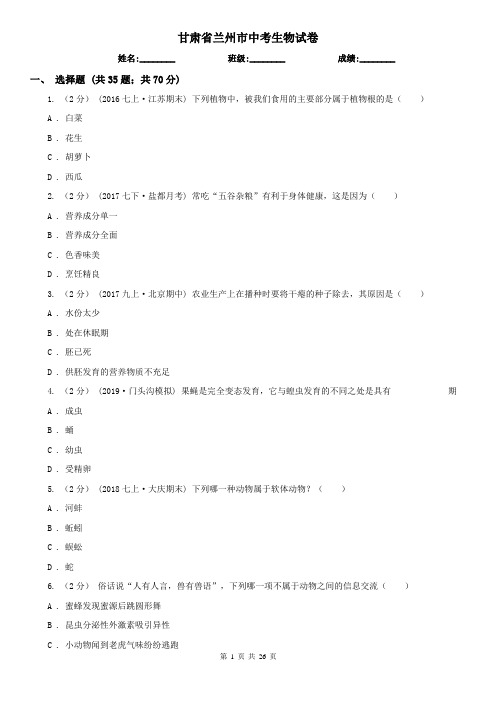 甘肃省兰州市中考生物试卷