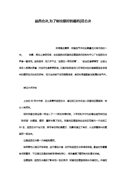 益西仓决,为了制出最好的藏药-昆仑决
