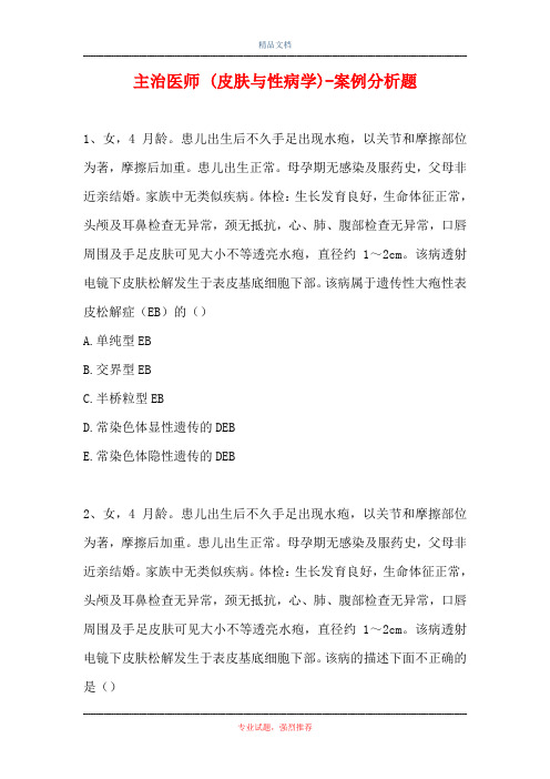 主治医师 (皮肤与性病学)-案例分析题_0