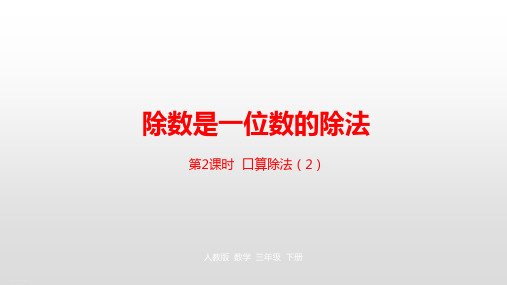 《除数是一位数的除法》PPT—人教版小学数学除数是一位数的除法精品课件4