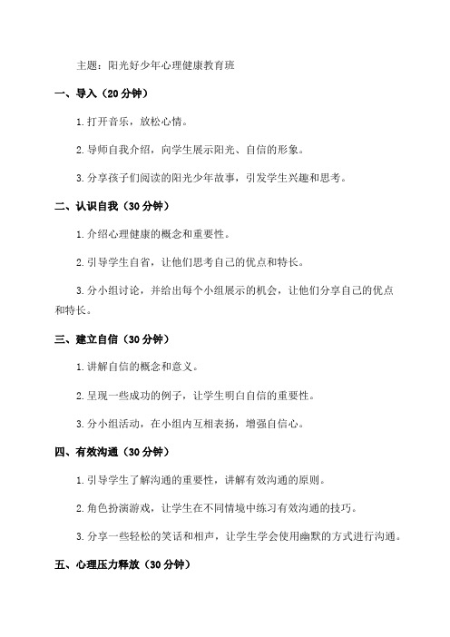 做一个阳光好少年心理健康教育班会教案