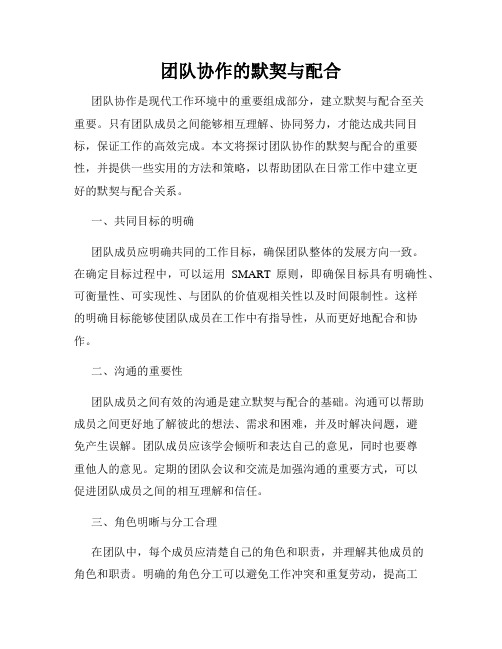 团队协作的默契与配合