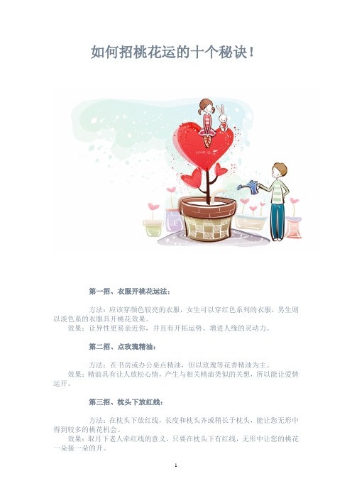 如何招桃花运的十个秘诀
