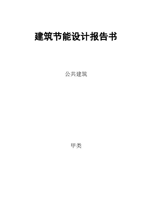 建筑节能设计报告书