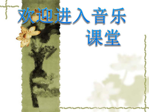 初中音乐 放马山歌 脚夫调 课件 (2)PPT课件