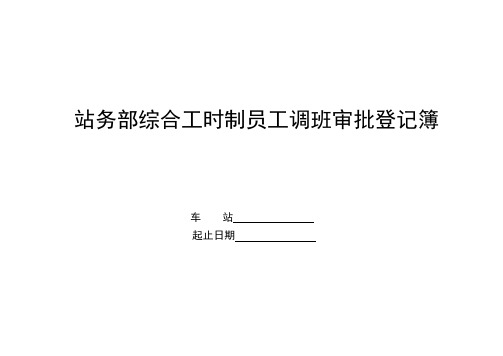 【站务管理】综合工时制员工调班审批登记簿