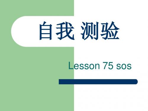 l75 自测 新概念英语第二册