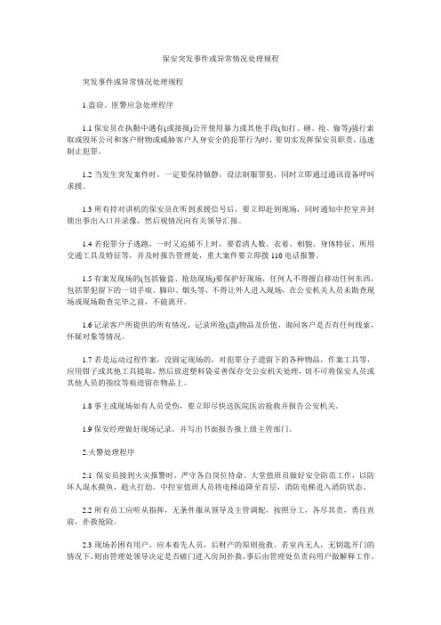 保安突发事件或异常情况处理规程