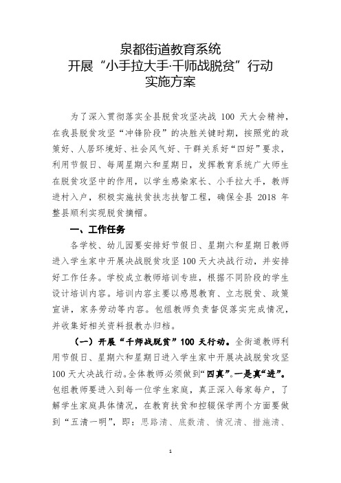 开展小手拉大手·千师战脱贫”100天实施方案