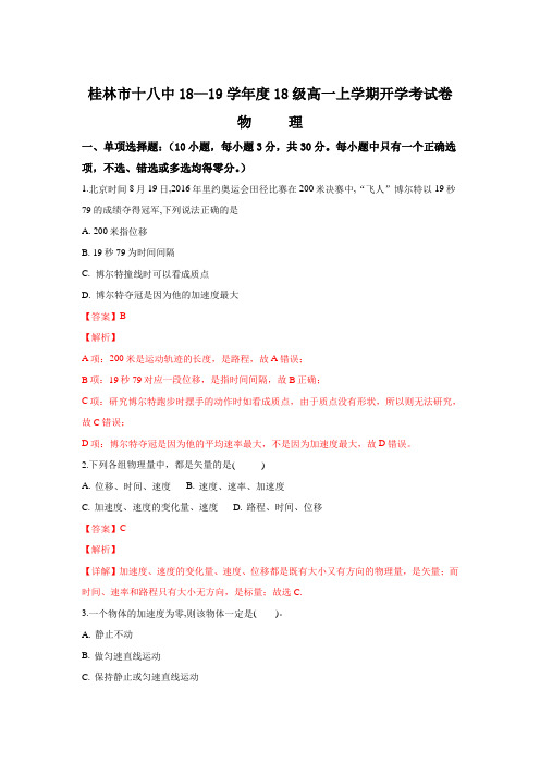 广西桂林市第十八中学2018-2019学年高一上学期开学考试物理试题 Word版含解析
