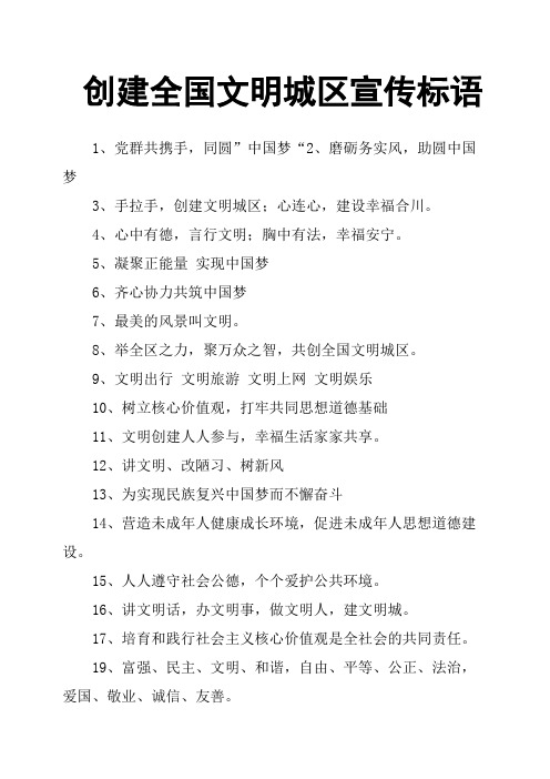 创建全国文明城区宣传标语