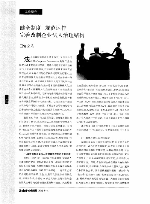 健全制度 规范运作 完善改制企业法人治理结构
