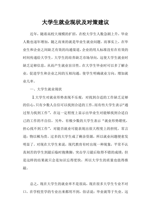 大学生就业现状及对策建议.doc1
