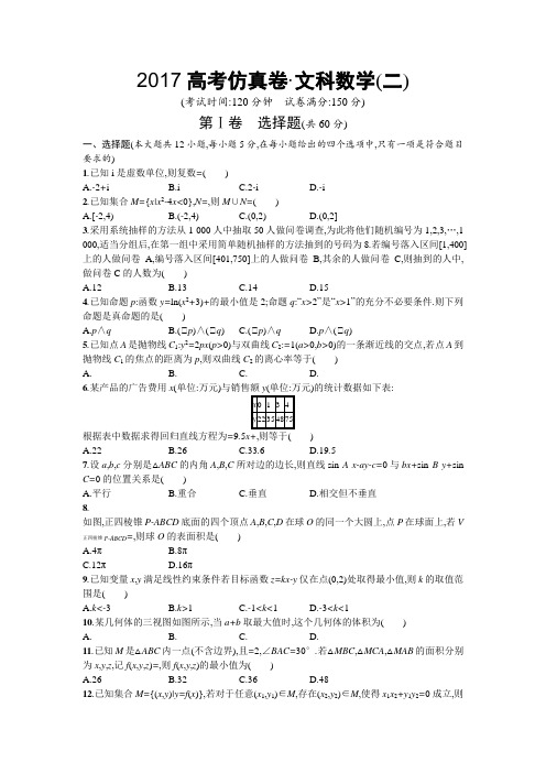 2017届高考数学仿真卷：文科数学试卷(2)(含答案解析)