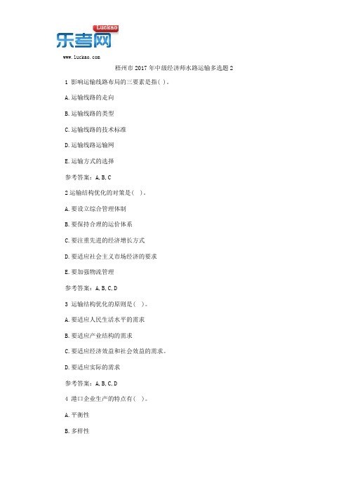梧州市2017年中级经济师水路运输多选题2