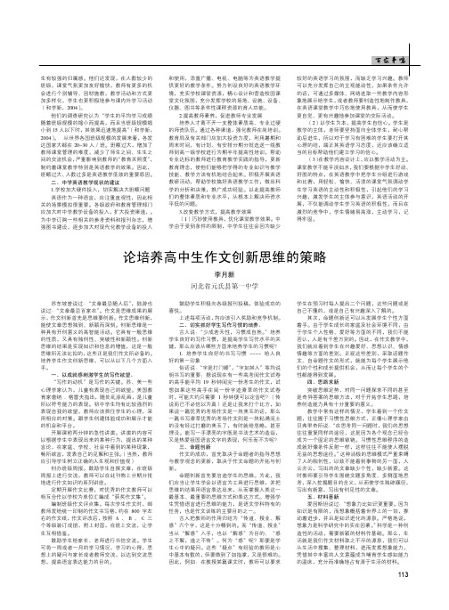 论培养高中生作文创新思维的策略