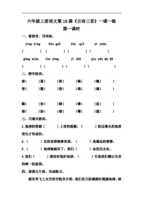 【精品】六年级上册语文第18课《古诗三首》一课一练(人教部编版,含答案)