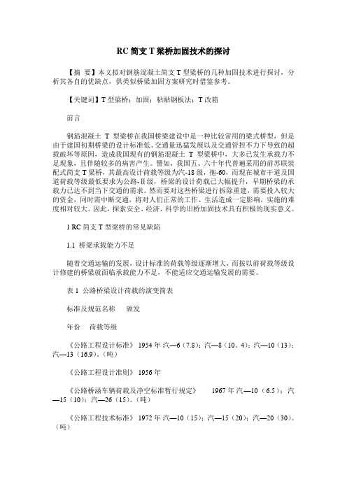RC简支T梁桥加固技术的探讨