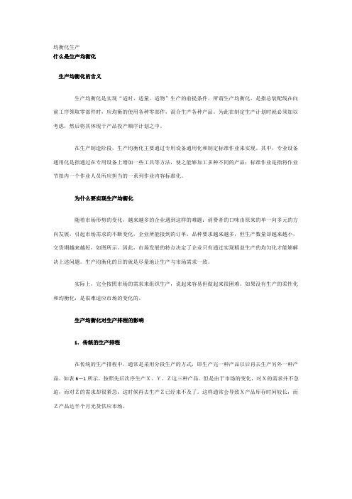 6。均衡化生产