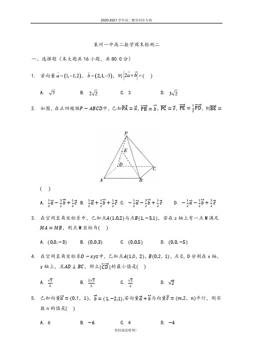 【同步检测】山东省  莱州市第一中学2020-2021学年高二上学期数学周末检测二