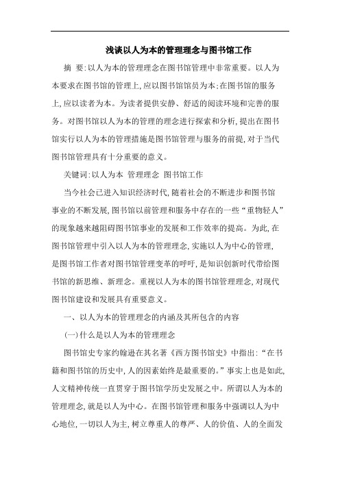 以人为本管理理念图书馆工作