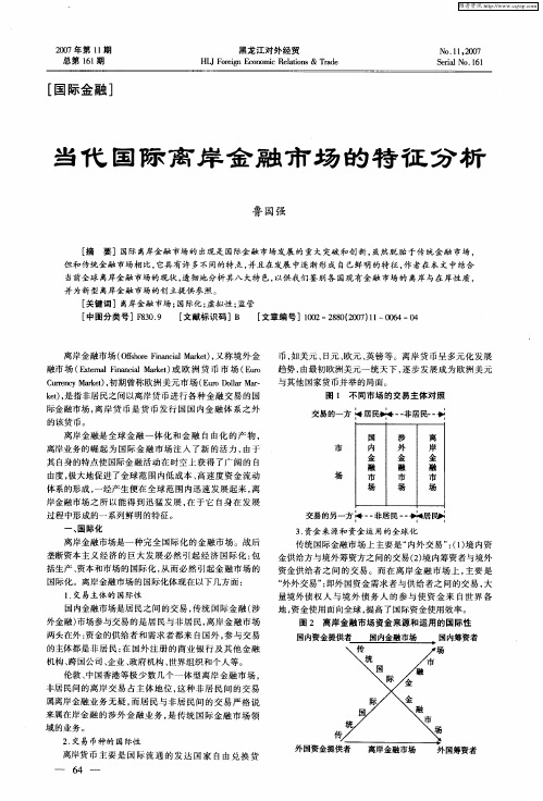 当代国际离岸金融市场的特征分析