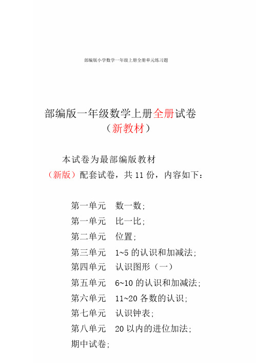 部编版小学数学一年级上册全册单元练习题