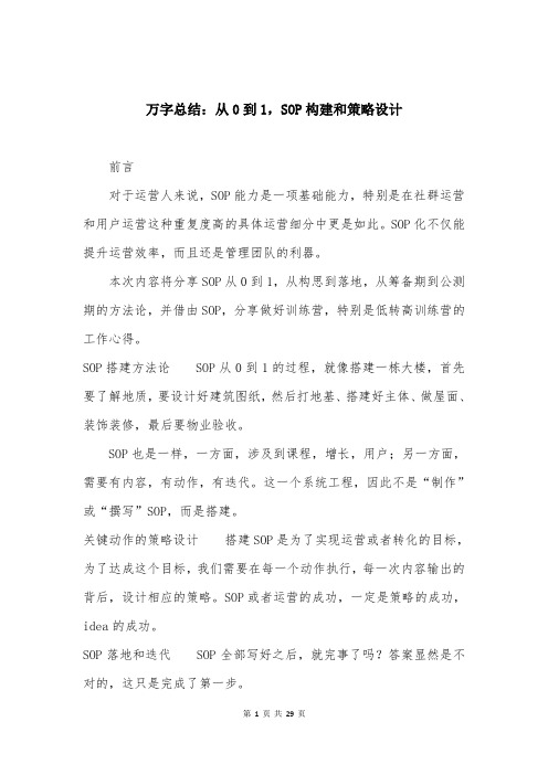 万字总结：从0到1,SOP构建和策略设计