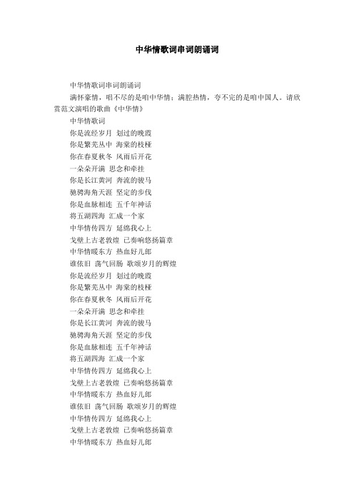 中华情歌词串词朗诵词
