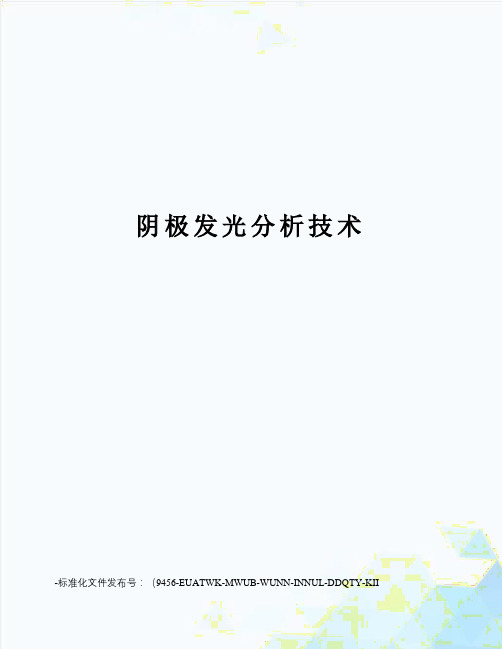 阴极发光分析技术
