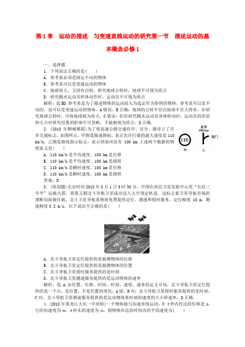 最新-2018高三物理一轮复习课时卷 第1章 第1节描述运动的基本概念 新必修1 精品